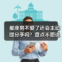 星座男不爱了还会主动提分手吗?盘点不愿说再见的原因(图4) 星座男不爱了还会主动提分手吗?盘点不愿说再见的原因(图4)