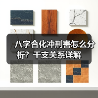 八字合化冲刑害怎么分析？干支关系详解（图2）