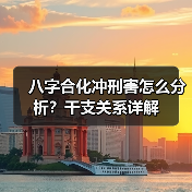 八字合化冲刑害怎么分析？干支关系详解（图1）