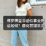 塔罗牌皇帝逆位事业财运如何?僵化管理需灵活应对(图1) 塔罗牌皇帝逆位事业财运如何?僵化管理需灵活应对(图1)