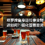 塔罗牌皇帝逆位事业财运如何?僵化管理需灵活应对(图2) 塔罗牌皇帝逆位事业财运如何?僵化管理需灵活应对(图2)