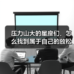 压力山大的星座们,怎么找到属于自己的放松秘诀?(图2) 压力山大的星座们,怎么找到属于自己的放松秘诀?(图2)