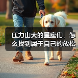压力山大的星座们,怎么找到属于自己的放松秘诀?(图1) 压力山大的星座们,怎么找到属于自己的放松秘诀?(图1)