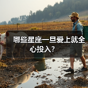 哪些星座一旦爱上就全心投入?(图3) 哪些星座一旦爱上就全心投入?(图3)