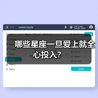 哪些星座一旦爱上就全心投入?(图4) 哪些星座一旦爱上就全心投入?(图4)