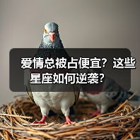 爱情总被占便宜?这些星座如何逆袭?(图1) 爱情总被占便宜?这些星座如何逆袭?(图1)