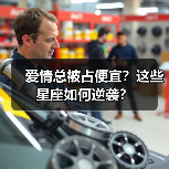 爱情总被占便宜?这些星座如何逆袭?(图4) 爱情总被占便宜?这些星座如何逆袭?(图4)