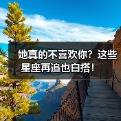她真的不喜欢你?这些星座再追也白搭!(图3) 她真的不喜欢你?这些星座再追也白搭!(图3)