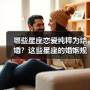 哪些星座恋爱纯粹为结婚?这些星座的婚姻规划超有料(图2) 哪些星座恋爱纯粹为结婚?这些星座的婚姻规划超有料(图2)