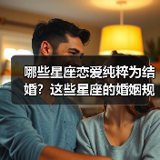 哪些星座恋爱纯粹为结婚?这些星座的婚姻规划超有料(图1) 哪些星座恋爱纯粹为结婚?这些星座的婚姻规划超有料(图1)