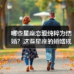 哪些星座恋爱纯粹为结婚?这些星座的婚姻规划超有料(图4) 哪些星座恋爱纯粹为结婚?这些星座的婚姻规划超有料(图4)