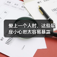 爱上一个人时,这些星座小心思太容易暴露(图1) 爱上一个人时,这些星座小心思太容易暴露(图1)