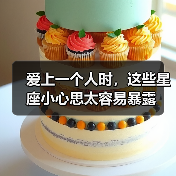 爱上一个人时,这些星座小心思太容易暴露(图3) 爱上一个人时,这些星座小心思太容易暴露(图3)