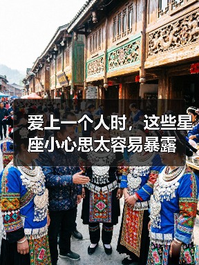 爱上一个人时,这些星座小心思太容易暴露(图2) 爱上一个人时,这些星座小心思太容易暴露(图2)