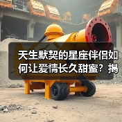 天生默契的星座伴侣如何让爱情长久甜蜜？揭秘关键秘诀（图4）