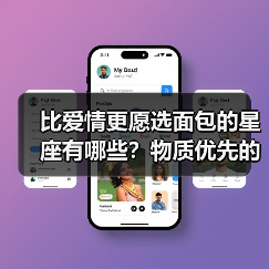 比爱情更愿选面包的星座有哪些？物质优先的星座解析（图3）