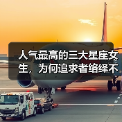人气最高的三大星座女生，为何追求者络绎不绝？（图1）