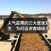 人气最高的三大星座女生，为何追求者络绎不绝？（图4）