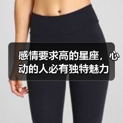 感情要求高的星座,心动的人必有独特魅力(图4) 感情要求高的星座,心动的人必有独特魅力(图4)