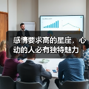 感情要求高的星座,心动的人必有独特魅力(图3) 感情要求高的星座,心动的人必有独特魅力(图3)