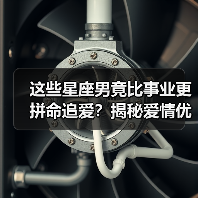 这些星座男竟比事业更拼命追爱?揭秘爱情优先真相(图4) 这些星座男竟比事业更拼命追爱?揭秘爱情优先真相(图4)