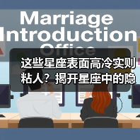 这些星座表面高冷实则粘人?揭开星座中的隐藏情感(图2) 这些星座表面高冷实则粘人?揭开星座中的隐藏情感(图2)