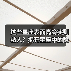 这些星座表面高冷实则粘人?揭开星座中的隐藏情感(图4) 这些星座表面高冷实则粘人?揭开星座中的隐藏情感(图4)