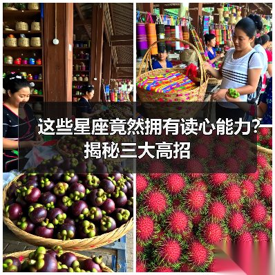 这些星座竟然拥有读心能力?揭秘三大高招(图2) 这些星座竟然拥有读心能力?揭秘三大高招(图2)