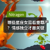 哪些星座女最看重尊严?情感独立才是关键(图2) 哪些星座女最看重尊严?情感独立才是关键(图2)