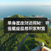 单身星座财运揭秘:哪些星座最易积累财富(图2) 单身星座财运揭秘:哪些星座最易积累财富(图2)