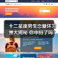 十二星座男生恋爱坏习惯大揭秘 你中招了吗?(图1) 十二星座男生恋爱坏习惯大揭秘 你中招了吗?(图1)