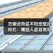 恋爱运势最不稳定星座排名：哪些人最容易陷入感情危机？（图2）