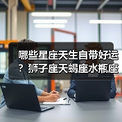 哪些星座天生自带好运?狮子座天蝎座水瓶座顺风顺水全解析(图1) 哪些星座天生自带好运?狮子座天蝎座水瓶座顺风顺水全解析(图1)