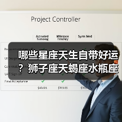 哪些星座天生自带好运?狮子座天蝎座水瓶座顺风顺水全解析(图3) 哪些星座天生自带好运?狮子座天蝎座水瓶座顺风顺水全解析(图3)