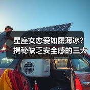 星座女恋爱如履薄冰?揭秘缺乏安全感的三大原因(图2) 星座女恋爱如履薄冰?揭秘缺乏安全感的三大原因(图2)