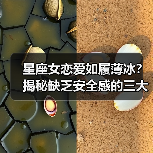 星座女恋爱如履薄冰?揭秘缺乏安全感的三大原因(图1) 星座女恋爱如履薄冰?揭秘缺乏安全感的三大原因(图1)