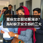 星座女恋爱如履薄冰?揭秘缺乏安全感的三大原因(图3) 星座女恋爱如履薄冰?揭秘缺乏安全感的三大原因(图3)