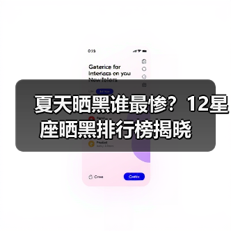 夏天晒黑谁最惨?12星座晒黑排行榜揭晓(图2) 夏天晒黑谁最惨?12星座晒黑排行榜揭晓(图2)