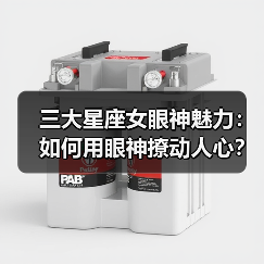 三大星座女眼神魅力:如何用眼神撩动人心?(图1) 三大星座女眼神魅力:如何用眼神撩动人心?(图1)
