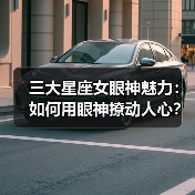 三大星座女眼神魅力:如何用眼神撩动人心?(图2) 三大星座女眼神魅力:如何用眼神撩动人心?(图2)