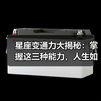 星座变通力大揭秘:掌握这三种能力,人生如何逆袭?(图1) 星座变通力大揭秘:掌握这三种能力,人生如何逆袭?(图1)