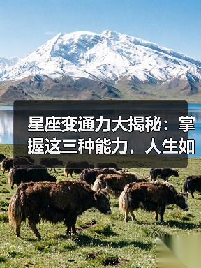 星座变通力大揭秘:掌握这三种能力,人生如何逆袭?(图3) 星座变通力大揭秘:掌握这三种能力,人生如何逆袭?(图3)