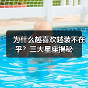 为什么越喜欢越装不在乎?三大星座揭秘(图2) 为什么越喜欢越装不在乎?三大星座揭秘(图2)