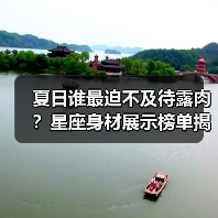 夏日谁最迫不及待露肉?星座身材展示榜单揭秘(图2) 夏日谁最迫不及待露肉?星座身材展示榜单揭秘(图2)