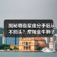 揭秘哪些星座分手后从不回头?摩羯金牛狮子处女座态度大不同(图2) 揭秘哪些星座分手后从不回头?摩羯金牛狮子处女座态度大不同(图2)