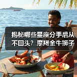 揭秘哪些星座分手后从不回头?摩羯金牛狮子处女座态度大不同(图1) 揭秘哪些星座分手后从不回头?摩羯金牛狮子处女座态度大不同(图1)