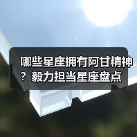 哪些星座拥有阿甘精神?毅力担当星座盘点(图2) 哪些星座拥有阿甘精神?毅力担当星座盘点(图2)