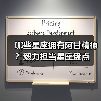 哪些星座拥有阿甘精神?毅力担当星座盘点(图4) 哪些星座拥有阿甘精神?毅力担当星座盘点(图4)