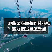 哪些星座拥有阿甘精神?毅力担当星座盘点(图3) 哪些星座拥有阿甘精神?毅力担当星座盘点(图3)