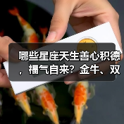 哪些星座天生善心积德,福气自来?金牛、双鱼、射手、天秤上榜(图3) 哪些星座天生善心积德,福气自来?金牛、双鱼、射手、天秤上榜(图3)